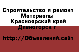 Строительство и ремонт Материалы. Красноярский край,Дивногорск г.